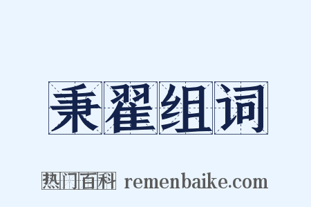 秉翟组词是什么意思的图片